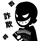 詐欺 被害 相談