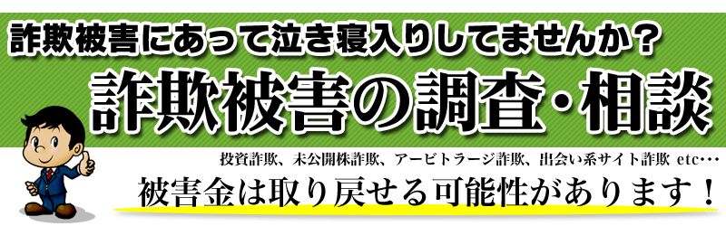 詐欺被害の調査・相談